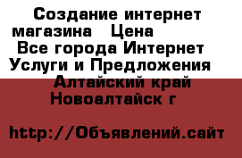 Создание интернет-магазина › Цена ­ 25 000 - Все города Интернет » Услуги и Предложения   . Алтайский край,Новоалтайск г.